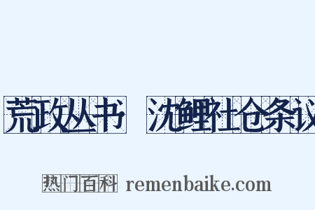 荒政丛书·沈鲤社仓条议是什么意思的图片